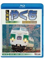 ビコム ブルーレイ展望シリーズ L特急やくも ブルーレイ復刻版 岡山～出雲市間 （ブルーレイディスク）　趣味・教養