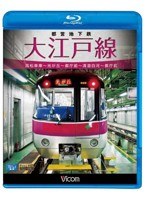 ビコム ブルーレイ展望 都営地下鉄 大江戸線 高松車庫～光が丘～都庁前 新型車両12-600形 （ブルーレイディスク）　趣味・教養