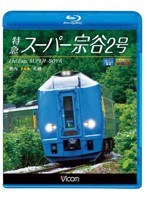 ビコム ブルーレイ展望 特急スーパー宗谷2号 稚内～札幌 （ブルーレイディスク）　趣味・教養