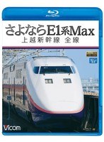 ビコム ブルーレイ展望 さよならE1系Max 上越新幹線 全線 （ブルーレイディスク）　趣味・教養