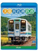 ビコム ブルーレイ展望 天竜浜名湖鉄道 天浜線 （ブルーレイディスク）　趣味・教養