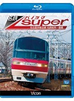 ビコム ブルーレイ展望 名鉄パノラマスーパー 名古屋本線全線 名鉄岐阜～豊橋 （ブルーレイディスク）　趣味・教養
