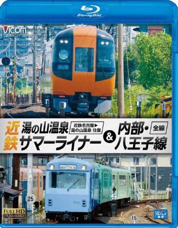 ビコム ブルーレイ展望 近鉄 湯の山温泉サマーライナー&内部・八王子線 近鉄名古屋〜湯の山温泉 全線往復 / 内部・八王子線全線 (ブルーレイディスク)