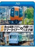 ビコム ブルーレイ展望 近鉄 湯の山温泉サマーライナー＆内部・八王子線 近鉄名古屋～湯の山温泉 全線往復 / 内部・八王子線全線 （ブルーレイディスク）　趣味・教養