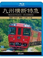 ビコム ブルーレイ展望 九州横断特急 別府～大分～熊本～八代～人吉 （ブルーレイディスク）　趣味・教養