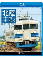 ビコム ブルーレイ展望 北陸本線 直江津～富山 （ブルーレイディスク）　趣味・教養