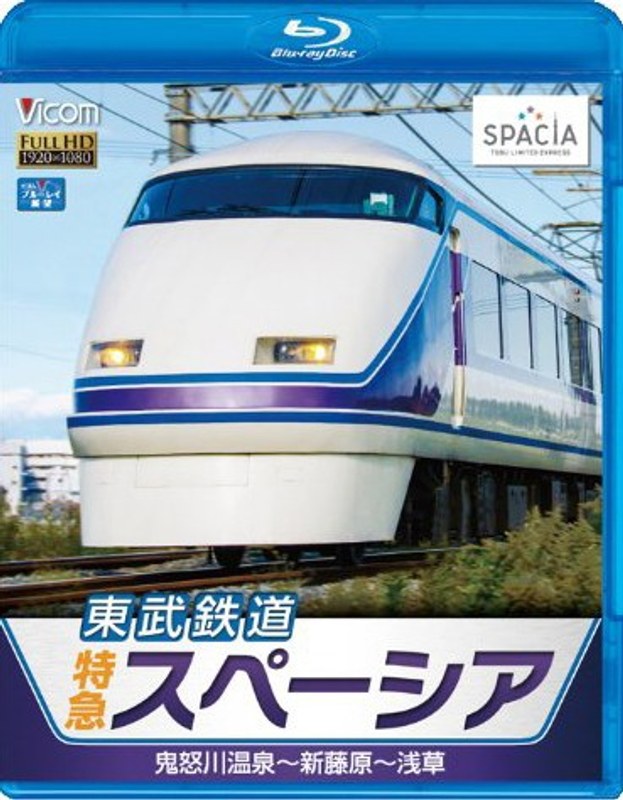 ビコム ブルーレイ展望 東武鉄道 特急スペーシア 鬼怒川温泉〜新藤原〜浅草 (ブルーレイディスク)
