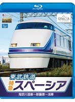 ビコム ブルーレイ展望 東武鉄道 特急スペーシア 鬼怒川温泉～新藤原～浅草 （ブルーレイディスク）　趣味・教養
