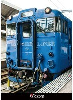 ビコム ブルーレイ展望 快速シーサイドライナー キハ66・キハ67 長崎～佐世保 （ブルーレイディスク）　趣味・教養