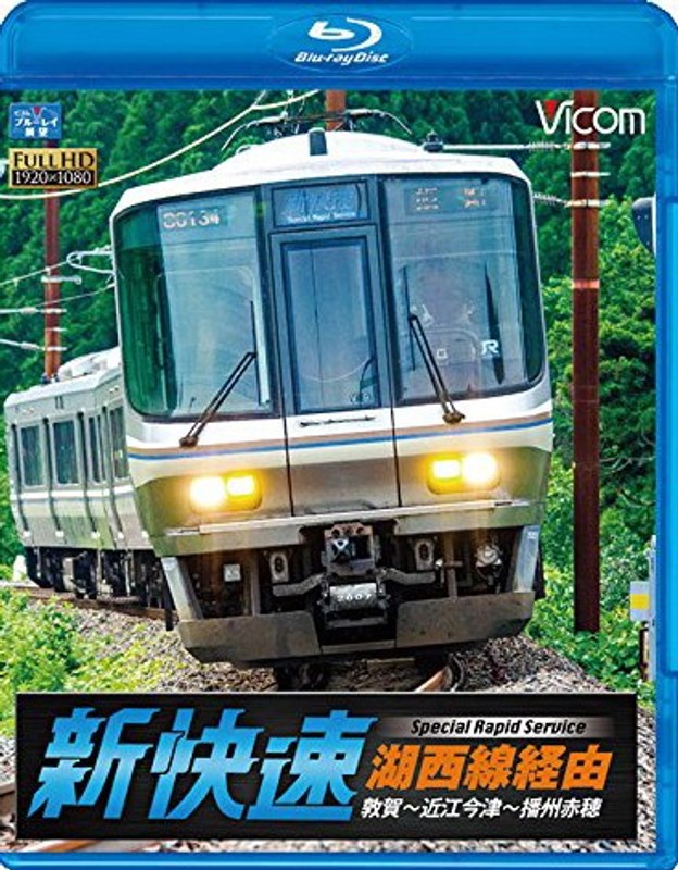 ビコム ブルーレイ展望 湖西線経由 播州赤穂行 新快速 敦賀〜近江今津〜播州赤穂 (ブルーレイディスク)