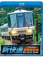 ビコム ブルーレイ展望 湖西線経由 播州赤穂行 新快速 敦賀～近江今津～播州赤穂 （ブルーレイディスク）　趣味・教養