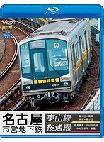 ビコム ブルーレイ展望 名古屋市営地下鉄 東山線＆桜通線 藤が丘～高畑・高畑～藤が丘/徳重車庫～中村区役所・中村区役所～徳重 （ブルーレイディスク）　趣味・教養