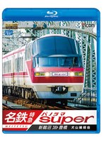 ビコム ブルーレイ展望 名鉄特急 新鵜沼～豊橋 名鉄パノラマスーパー 犬山線経由 （ブルーレイディスク）　趣味・教養