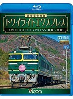 ビコム ブルーレイ展望 豪華寝台特急 トワイライトエクスプレス 敦賀～大阪 （ブルーレイディスク）　趣味・教養