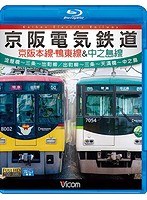 ビコム ブルーレイ展望 京阪電気鉄道 京阪本線・鴨東線＆中之島線 淀屋橋～三条～出町柳/出町柳～中之島 （ブルーレイディスク）　趣味・教養