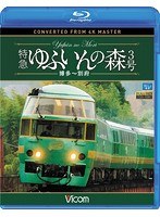 ビコム ブルーレイ展望 4K撮影作品 特急 ゆふいんの森3号 博多～別府 4K撮影作品 （ブルーレイディスク）　趣味・教養