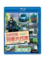 日本列島列車大行進 2010 （ブルーレイディスク）　趣味・教養