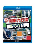 ビコム 列車大行進BDシリーズ 日本列島列車大行進 2011 （ブルーレイディスク）　趣味・教養