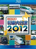 ビコム 列車大行進BDシリーズ 日本列島列車大行進 2012 （ブルーレイディスク）　趣味・教養