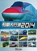 ビコム 列車大行進BDシリーズ日本列島列車大行進2014 （ブルーレイディスク）　趣味・教養