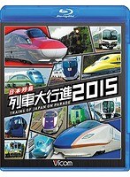 ビコム 列車大行進シリーズ 日本列島列車大行進 2015 （ブルーレイディスク）　趣味・教養