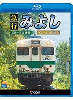 ビコム ブルーレイ展望 急行みよし 広島～三次間 往復 復刻版 （ブルーレイディスク）　趣味・教養