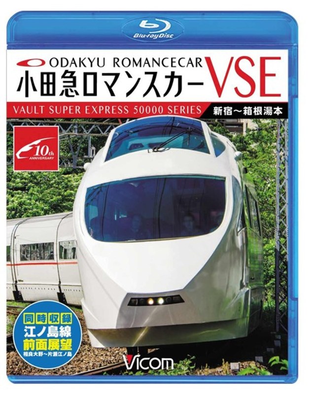 ビコム ブルーレイ展望 小田急ロマンスカーVSE&江ノ島線 新宿〜小田原〜箱根湯本/相模大野〜片瀬江ノ島 (ブルーレイディスク)