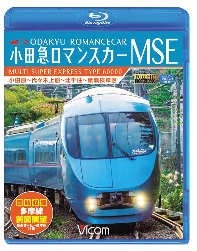 ビコム ブルーレイ展望 小田急ロマンスカーMSE&多摩線 小田原〜代々木上原〜北千住〜綾瀬検車区/新百合ヶ丘〜唐木田往復 (ブルーレイディスク)