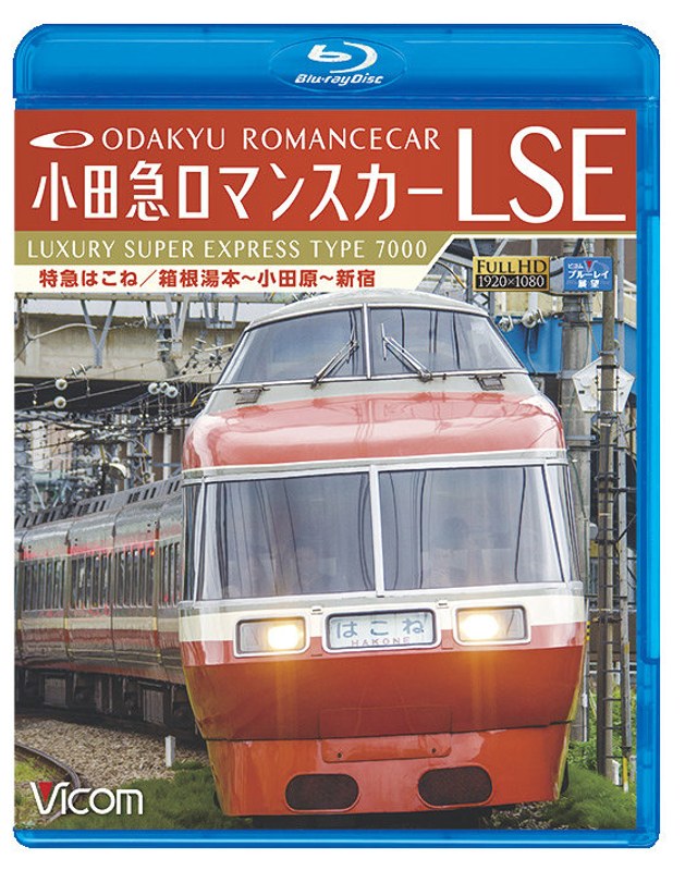 ビコム ブルーレイ展望 小田急ロマンスカーLSE 特急はこね 箱根湯本〜小田原〜新宿 (ブルーレイディスク)
