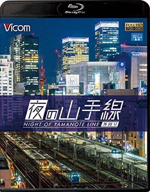 ビコム ブルーレイ展望 夜の山手線 外回り (ブルーレイディスク)