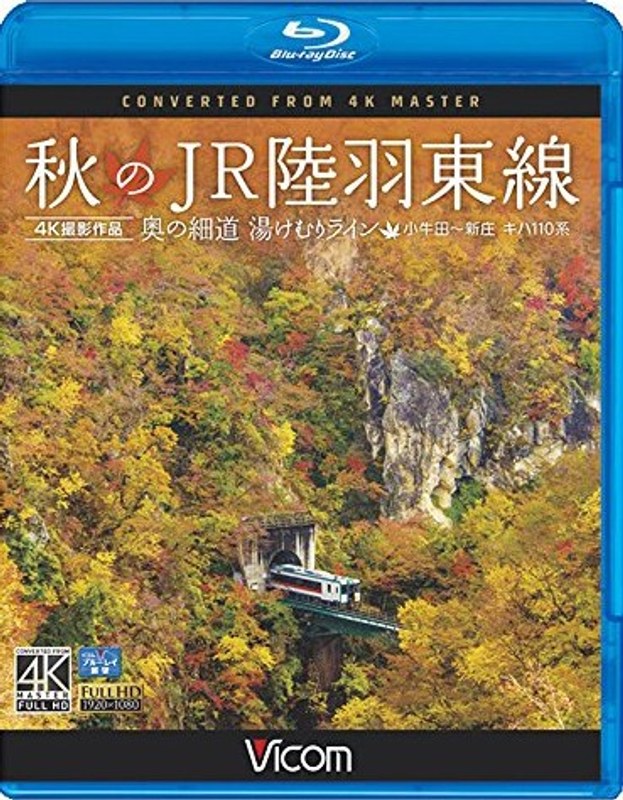 秋のJR陸羽東線 4K撮影 奥の細道 湯けむりライン 小牛田〜新庄 キハ110系 (ブルーレイディスク)