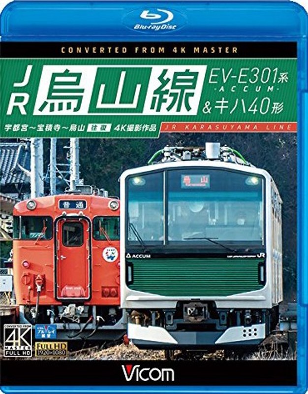 JR烏山線 EV-E301系(ACCUM)&キハ40形 宇都宮〜宝積寺〜烏山 往復 (ブルーレイディスク)