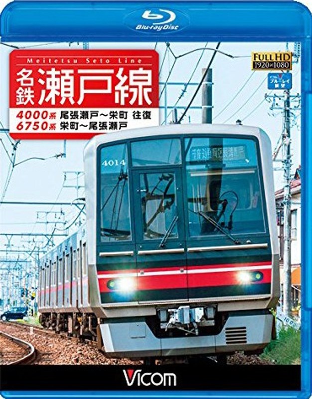 名鉄瀬戸線 4000系・6750系 尾張瀬戸〜栄町 往復/栄町〜尾張瀬戸 (ブルーレイディスク)