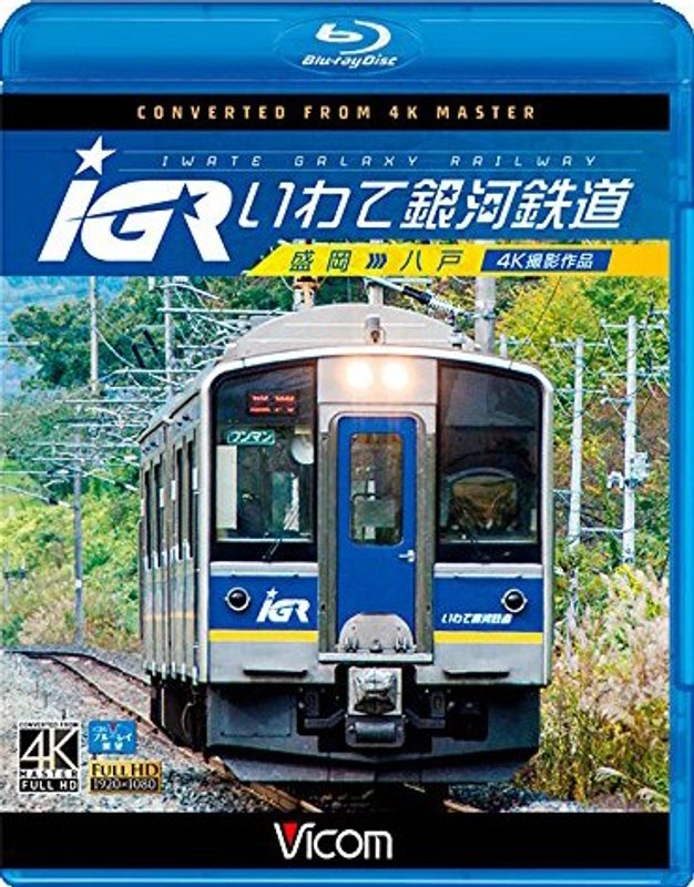 IGRいわて銀河鉄道 4K撮影 盛岡〜八戸 (ブルーレイディスク)