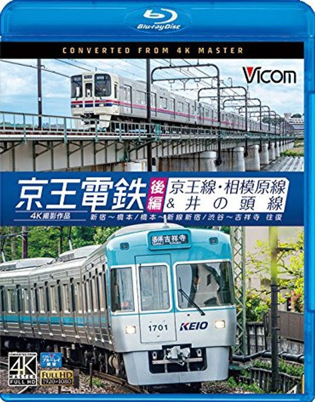ビコム ブルーレイ展望 4K撮影作品 京王電鉄全線 後編 京王線・相模原線&井の頭線 4K撮影作品 新宿〜橋本/橋本〜新線新宿/渋谷〜吉祥寺 往復 (ブルーレイディスク)