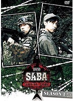 DVD SABA SURVIVAL GAME SEASON I ＃3　趣味・教養
