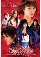 異空間ステージ 花咲ける青少年 ファイナル The Blooming Princess～ラギネイ革命編～　趣味・教養
