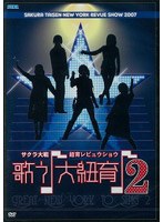 AV版 サクラ大戦・紐育レビュウショウ～歌う♪大紐育♪2～ DVD （再発売）