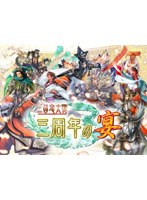 AV版 三国志大戦3 イベントDVD「三国志大戦～三周年の宴～」　趣味・教養