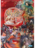 AV版 三国志大戦2 イベントDVD「ありあけの宴」　趣味・教養