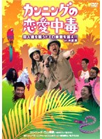 カンニングの恋愛中毒 恋人達を襲うドエロ幽霊を追え！！ in木更津　お笑い・コント・漫才