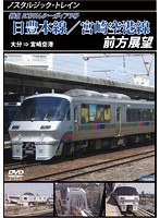 ノスタルジック・トレイン 鹿児島本線後方展望/日豊本線前方展望 博多⇒小倉（後方展望）/小倉⇒大分（前方展望）　趣味・教養