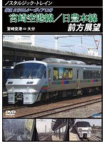 ノスタルジック・トレイン 日豊本線/宮崎空港線前方展望 大分⇒宮崎空港　趣味・教養