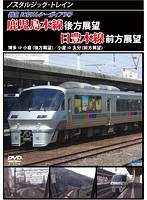 ノスタルジック・トレイン 宮崎空港線/日豊本線前方展望 宮崎空港⇒大分　趣味・教養