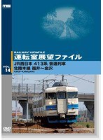 運転室展望ファイル VOL.14 JR西日本 413系普通列車 北陸本線 福井～金沢　趣味・教養