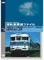 運転室展望ファイル VOL.6 JR西日本 115系快速シティライナー（各駅停車区間） 山陽本線 徳山～岩国　趣味・教養