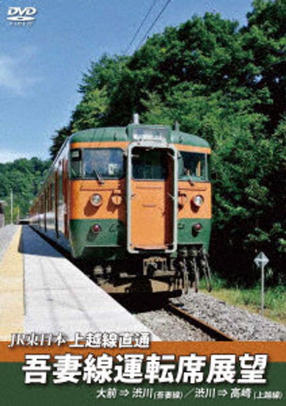 JR東日本 上越線直通 吾妻線運転席展望 大前⇒渋川(吾妻線)/渋川⇒高崎(上越線)