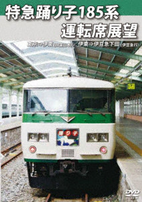 特急踊り子185系 運転席展望 東京→伊豆急下田