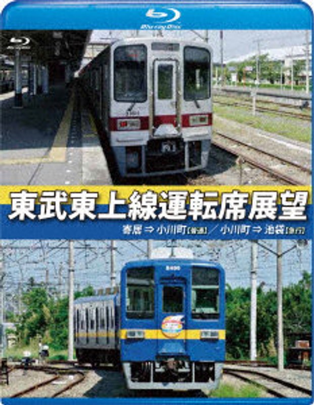 東武東上線運転席展望 寄居⇒小川町(普通)/小川町⇒池袋(急行) (ブルーレイディスク)