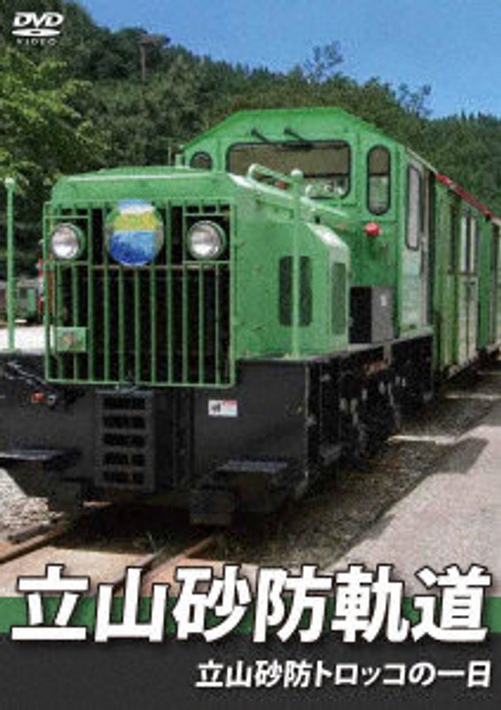立山砂防軌道 立山砂防トロッコの一日